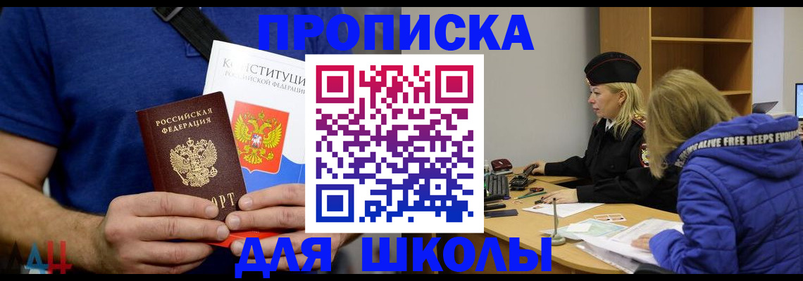 временная регистрация для школы в Мурманске