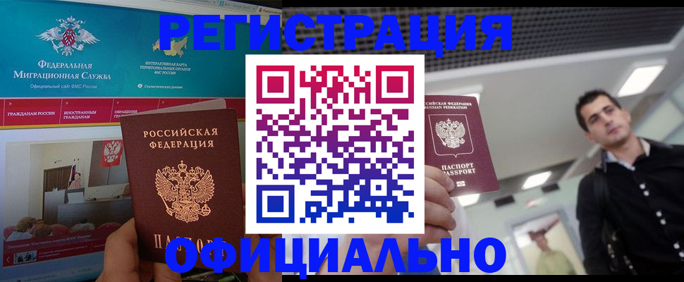 временная регистрация законно в Мурманске